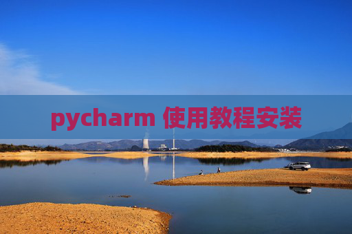 pycharm 使用教程安装